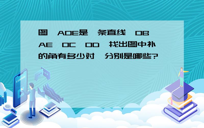 图,AOE是一条直线,OB⊥AE,OC⊥OD,找出图中补的角有多少对,分别是哪些?