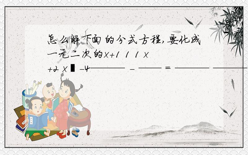 怎么解下面的分式方程,要化成一元二次的x+1 1 1 x+2 x²-4——— - —— = ——— ——— + ———— = 1x²-1 3x 3x-3 x-2 3x²-5x-2