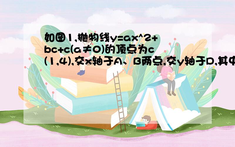 如图1,抛物线y=ax^2+bc+c(a≠0)的顶点为c(1,4),交x轴于A、B两点,交y轴于D,其中B的坐标为（3,0）（1）求抛物线的解析式；（2）如图2,过点A的直线与抛物线交于点 E,交y轴于点F,其中点E的横坐标为2,若