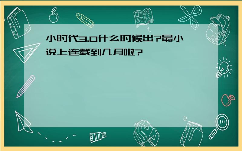 小时代3.0什么时候出?最小说上连载到几月啦?