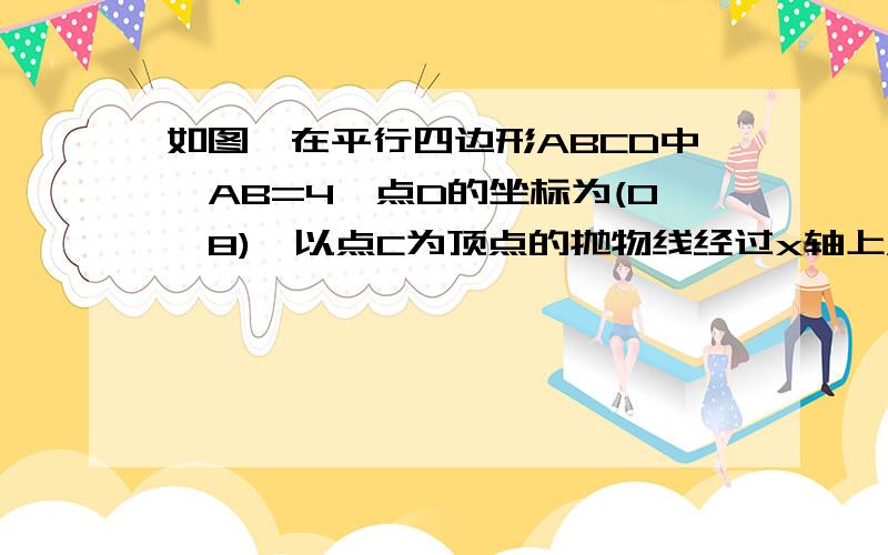 如图,在平行四边形ABCD中,AB=4,点D的坐标为(0,8),以点C为顶点的抛物线经过x轴上A,B两点(2)将该抛物线向上平移,恰好经过点D,求此时抛物线的函数解析式