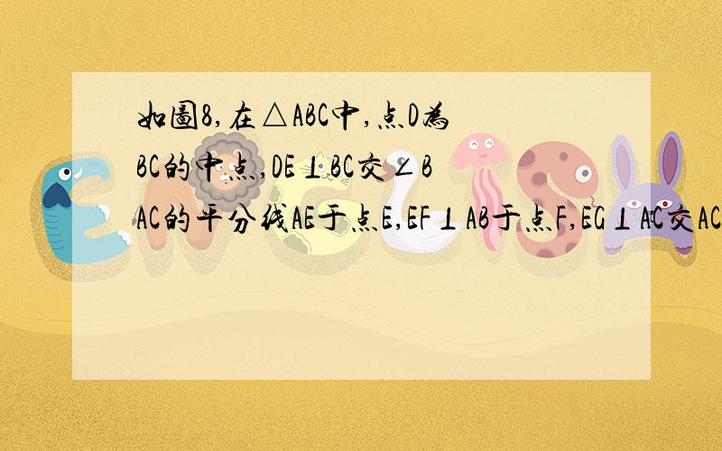 如图8,在△ABC中,点D为BC的中点,DE⊥BC交∠BAC的平分线AE于点E,EF⊥AB于点F,EG⊥AC交AC延长线于点G.甲、乙两只蚂蚁同时从点E出发,分别到达B,C两点,在相同的速度下甲蚂蚁沿路线E→F→B；乙蚂蚁沿