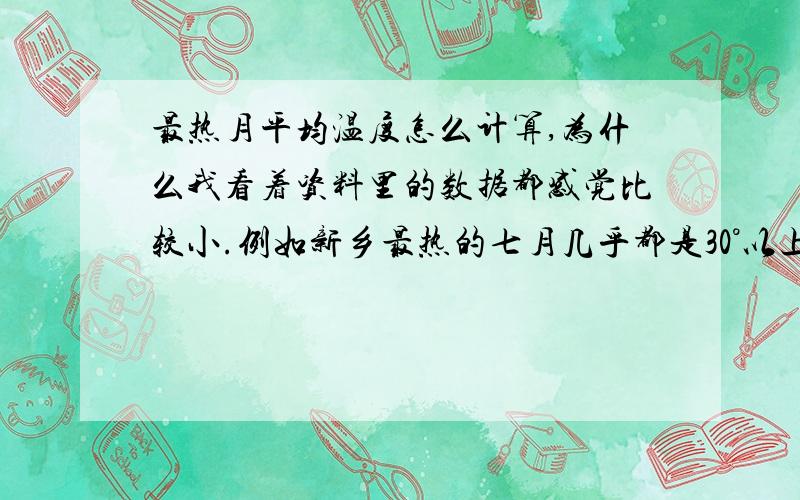 最热月平均温度怎么计算,为什么我看着资料里的数据都感觉比较小.例如新乡最热的七月几乎都是30°以上,为什么它才是27.1°?