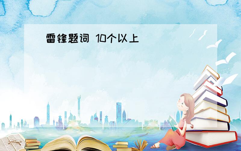 雷锋题词 10个以上