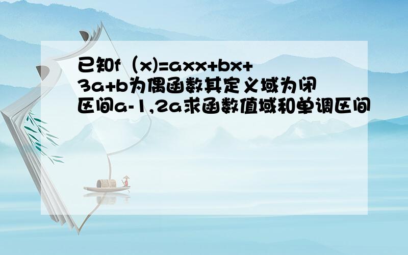 已知f（x)=axx+bx+3a+b为偶函数其定义域为闭区间a-1,2a求函数值域和单调区间