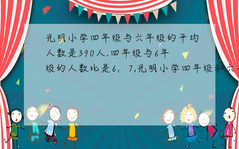 光明小学四年级与六年级的平均人数是390人.四年级与6年级的人数比是6：7,光明小学四年级和六年级各有多少人