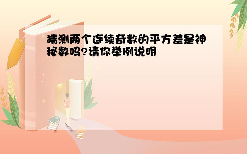 猜测两个连续奇数的平方差是神秘数吗?请你举例说明