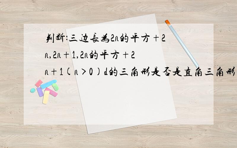 判断:三边长为2n的平方+2n,2n+1,2n的平方+2n+1(n>0)d的三角形是否是直角三角形