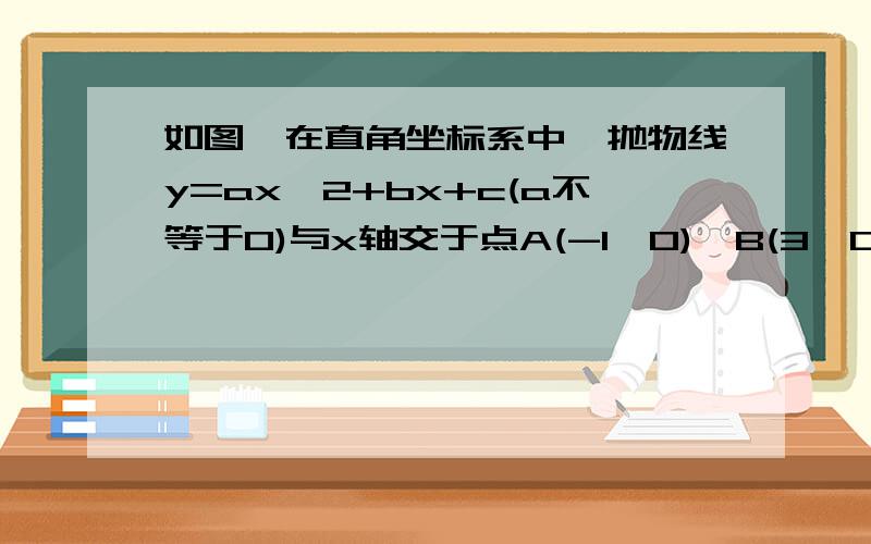 如图,在直角坐标系中,抛物线y=ax^2+bx+c(a不等于0)与x轴交于点A(-1,0),B(3,0)两点,交y轴于C（0,3）1若CD垂直CA交抛物线于D,求点D的坐标.2在抛物线上的对称轴是否存在点M,使S三角形PAM=2S三角形PAC,求出