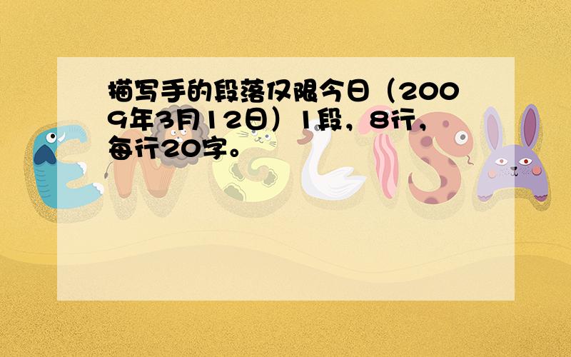 描写手的段落仅限今日（2009年3月12日）1段，8行，每行20字。