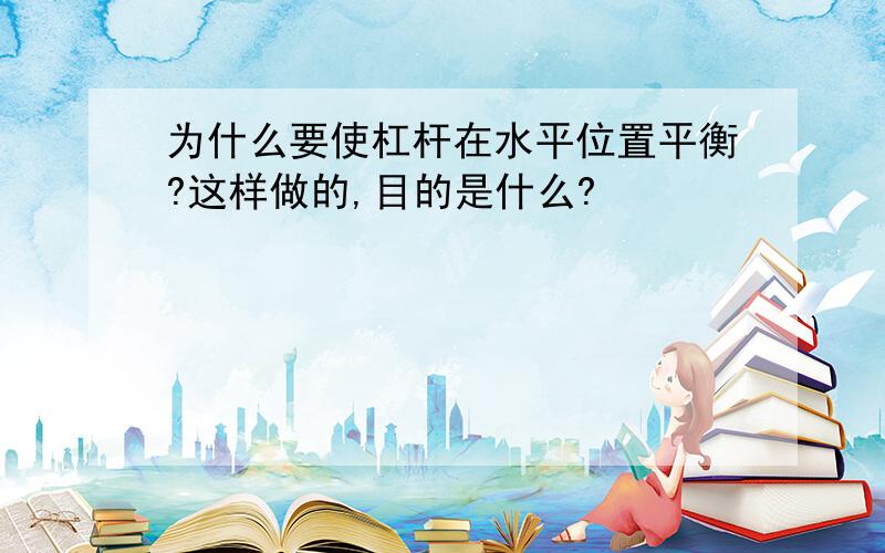 为什么要使杠杆在水平位置平衡?这样做的,目的是什么?