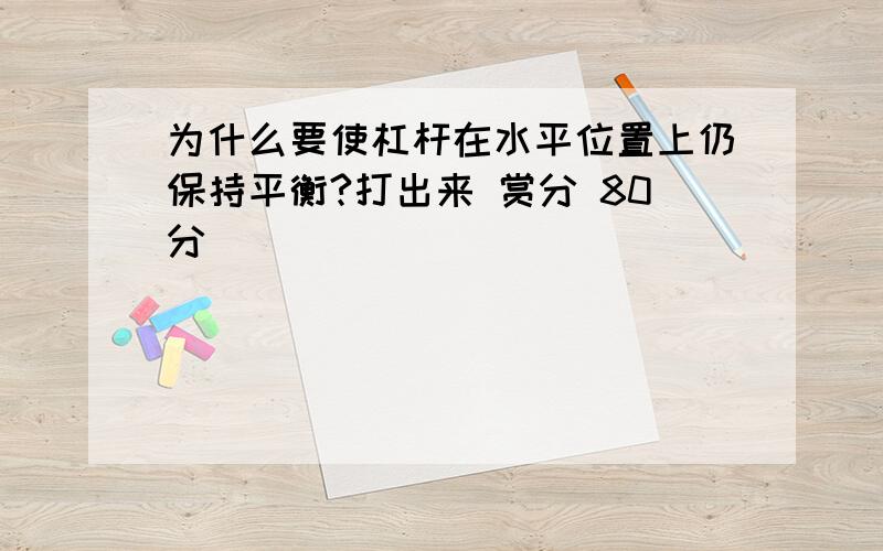 为什么要使杠杆在水平位置上仍保持平衡?打出来 赏分 80分