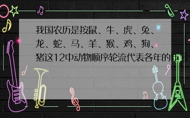 我国农历是按鼠、牛、虎、兔、龙、蛇、马、羊、猴、鸡、狗、猪这12中动物顺序轮流代表各年的年号.已知2009年是牛年,则2108年是（ ）年.怎么给别人讲明白