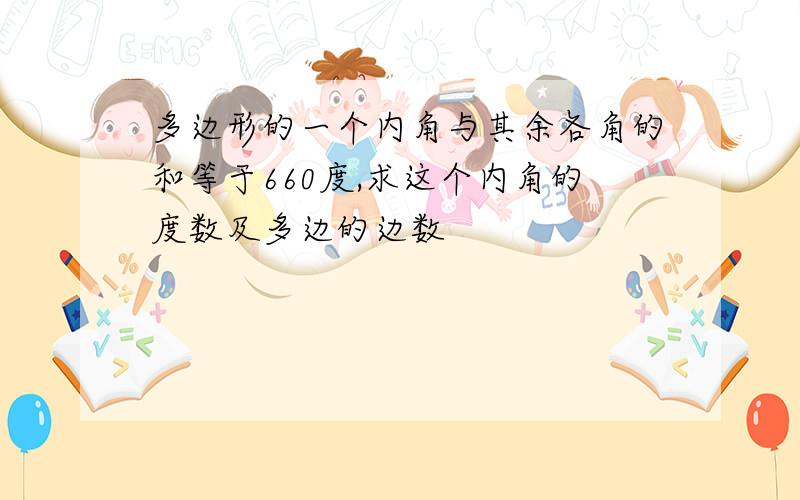 多边形的一个内角与其余各角的和等于660度,求这个内角的度数及多边的边数