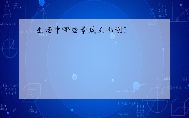 生活中哪些量成正比例?