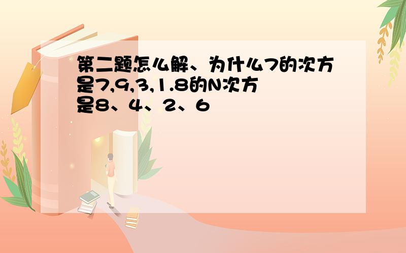 第二题怎么解、为什么7的次方是7,9,3,1.8的N次方是8、4、2、6