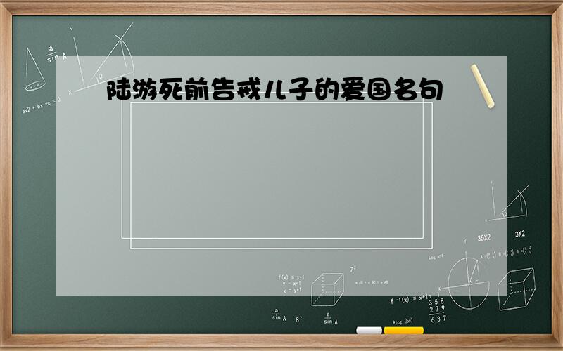 陆游死前告戒儿子的爱国名句