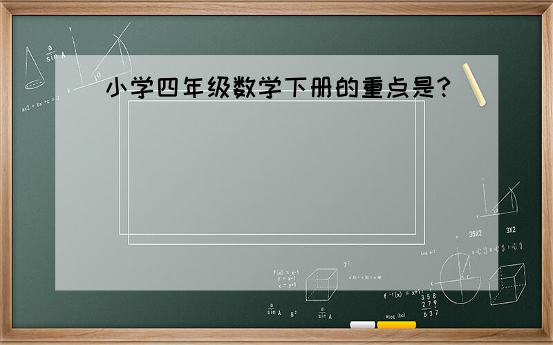 小学四年级数学下册的重点是?