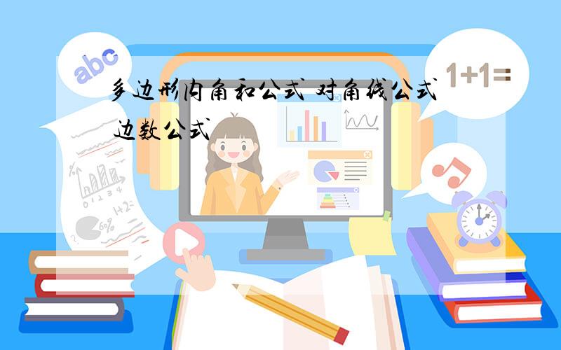 多边形内角和公式 对角线公式 边数公式