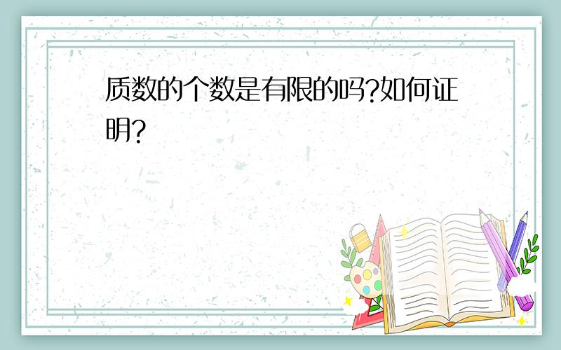 质数的个数是有限的吗?如何证明?