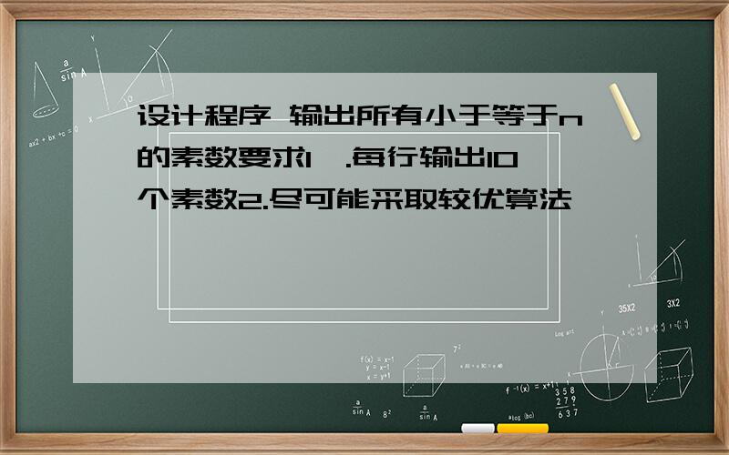 设计程序 输出所有小于等于n的素数要求1,.每行输出10个素数2.尽可能采取较优算法