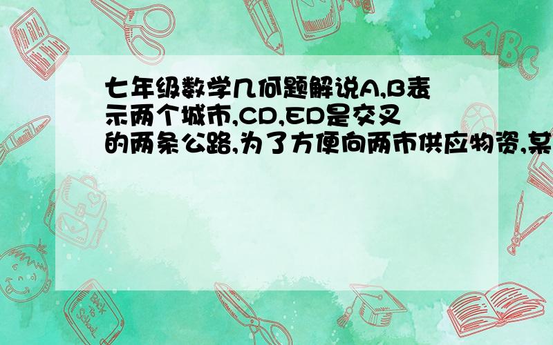 七年级数学几何题解说A,B表示两个城市,CD,ED是交叉的两条公路,为了方便向两市供应物资,某开发公司打算在∠CDE内建一个中间物资供应站P,要求P到两公路的距离相等,而且PA=PB,有人设计了下面