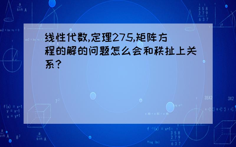 线性代数,定理275,矩阵方程的解的问题怎么会和秩扯上关系?