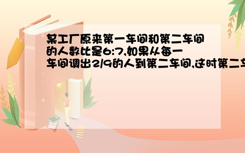 某工厂原来第一车间和第二车间的人数比是6:7,如果从每一车间调出2/9的人到第二车间,这时第二车间比第一车间多77人,原来两个车间共有多少人?