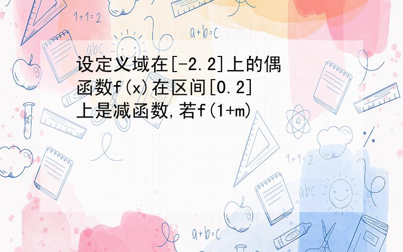 设定义域在[-2.2]上的偶函数f(x)在区间[0.2]上是减函数,若f(1+m)