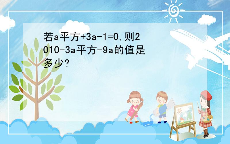 若a平方+3a-1=0,则2010-3a平方-9a的值是多少?