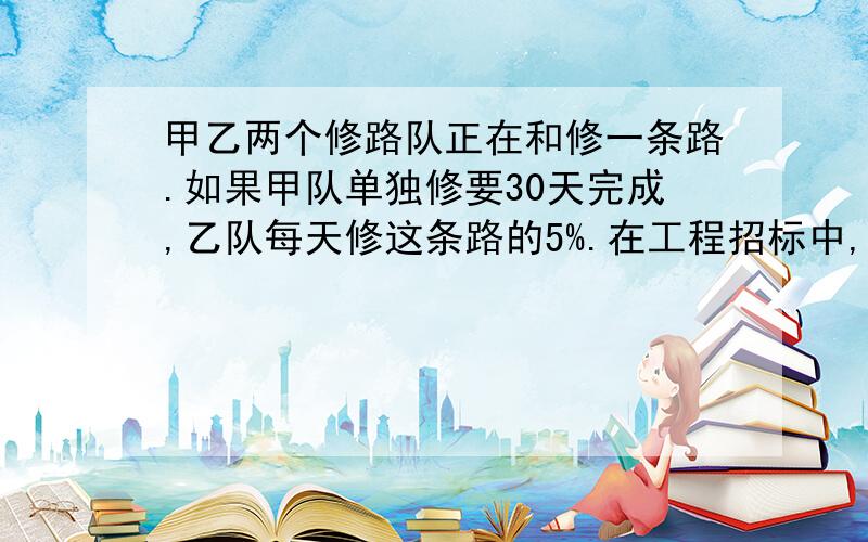 甲乙两个修路队正在和修一条路.如果甲队单独修要30天完成,乙队每天修这条路的5%.在工程招标中,甲队只中了任务的25%,如果同时开工,乙队完成自己的中标任务要用几天?