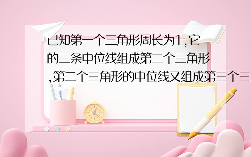 已知第一个三角形周长为1,它的三条中位线组成第二个三角形,第二个三角形的中位线又组成第三个三角形,以此推类,第2011个三角形的周长为