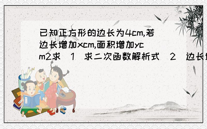 已知正方形的边长为4cm,若边长增加xcm,面积增加ycm2求（1）求二次函数解析式（2）边长增加2cm时,面积增加多少?