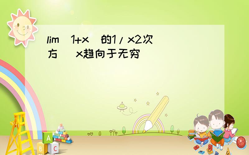 lim(1+x)的1/x2次方 (x趋向于无穷)