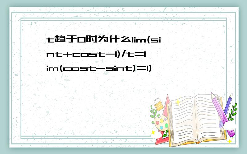 t趋于0时为什么lim(sint+cost-1)/t=lim(cost-sint)=1)