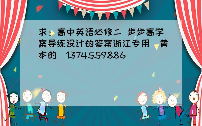 求：高中英语必修二 步步高学案导练设计的答案浙江专用（黄本的）1374559886