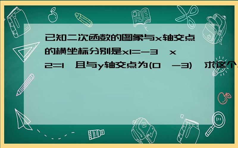 已知二次函数的图象与x轴交点的横坐标分别是x1=-3,x2=1,且与y轴交点为(0,-3),求这个二次函数解析式.