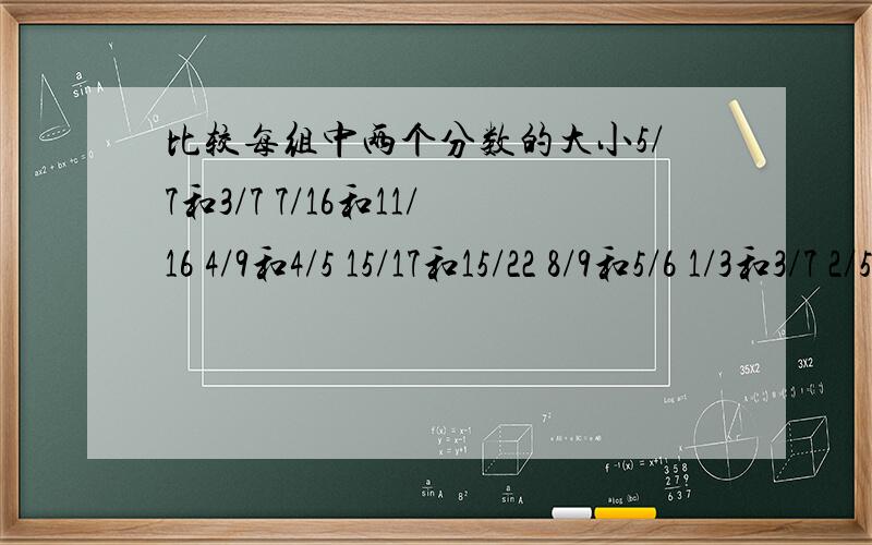 比较每组中两个分数的大小5/7和3/7 7/16和11/16 4/9和4/5 15/17和15/22 8/9和5/6 1/3和3/7 2/5和3/10 5/8/710 是通分