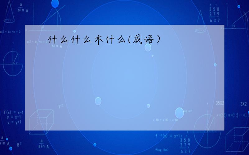 什么什么木什么(成语）