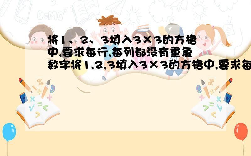 将1、2、3填入3×3的方格中,要求每行,每列都没有重复数字将1,2,3填入3×3的方格中,要求每行、每列都没有重复数字下面是一种填法,则不同的填写方法共有A．6种B．12种 C．24种D．48种已经知道