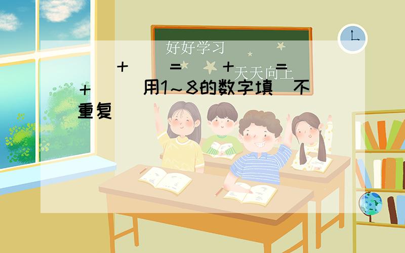 （）＋（）=（）＋（）=（）＋（） 用1～8的数字填（不重复）