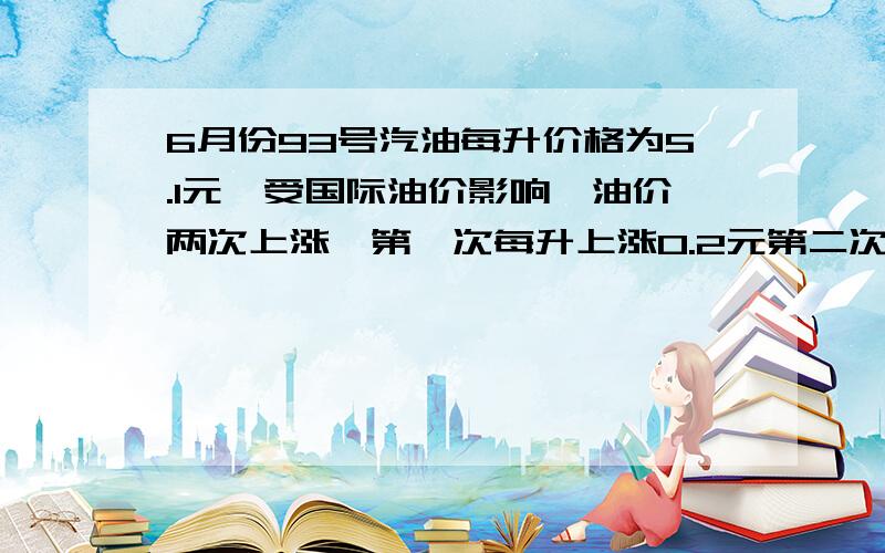 6月份93号汽油每升价格为5.1元,受国际油价影响,油价两次上涨,第一次每升上涨0.2元第二次上涨后,每升价格达到6.36元,与第一次价格相比,第二次93号汽油价格上涨的百分数为（）