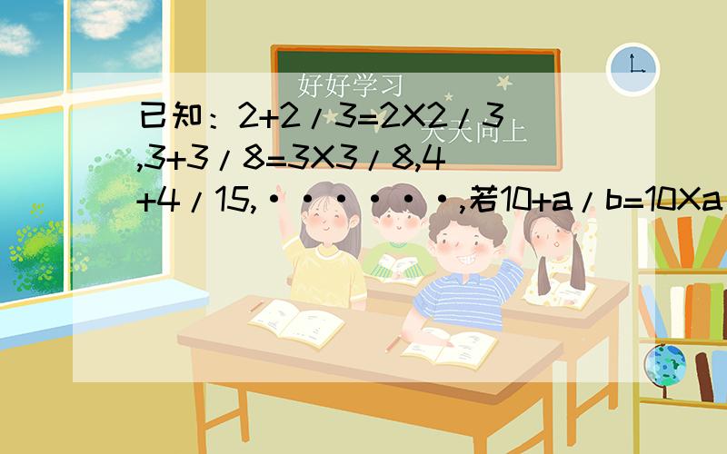 已知：2+2/3=2X2/3,3+3/8=3X3/8,4+4/15,······,若10+a/b=10Xa/b(a、b为正整数),则a的平方减b的差的平方根是____________