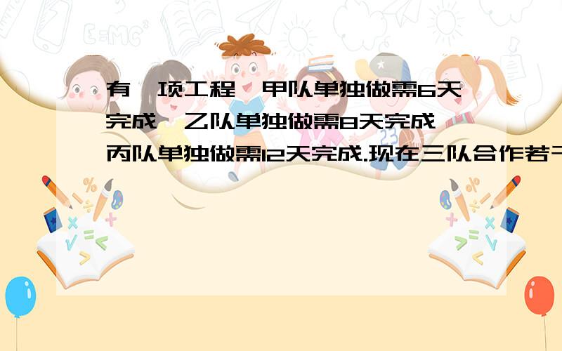 有一项工程,甲队单独做需6天完成,乙队单独做需8天完成,丙队单独做需12天完成.现在三队合作若干天后,甲调出做其他工作,剩余的工作由乙、丙两队在用3天完成,问：这项工程甲队工作了多少