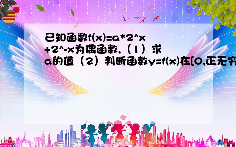 已知函数f(x)=a*2^x+2^-x为偶函数,（1）求a的值（2）判断函数y=f(x)在[0,正无穷]单调性a的值好像为1,对吗?