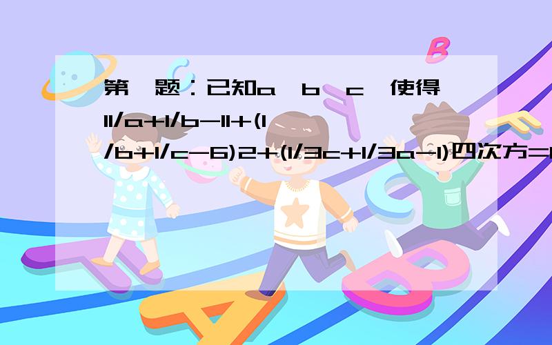 第一题：已知a、b、c,使得I1/a+1/b-1I+(1/b+1/c-6)2+(1/3c+1/3a-1)四次方=0.求a、b、c的值.第二题：已知[图上的方程].求x:y:z第三题：若m、n互为倒数,则mn2-（n-1）的值为_____.( ⊙ _ ⊙ )请问：第一题1/a+1/b=