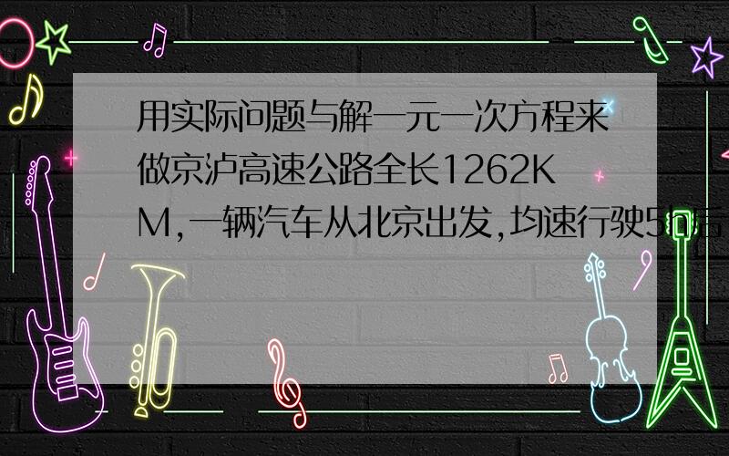 用实际问题与解一元一次方程来做京泸高速公路全长1262KM,一辆汽车从北京出发,均速行驶5h后,提速20km/h,又均速行驶5H后,减速10km/h.又均速行驶5h后到达上海.（1）求各段时间的车速.（精确到0.1k