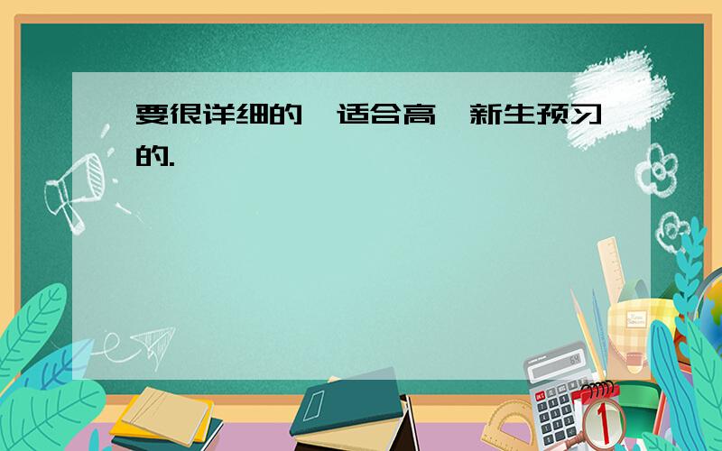 要很详细的,适合高一新生预习的.