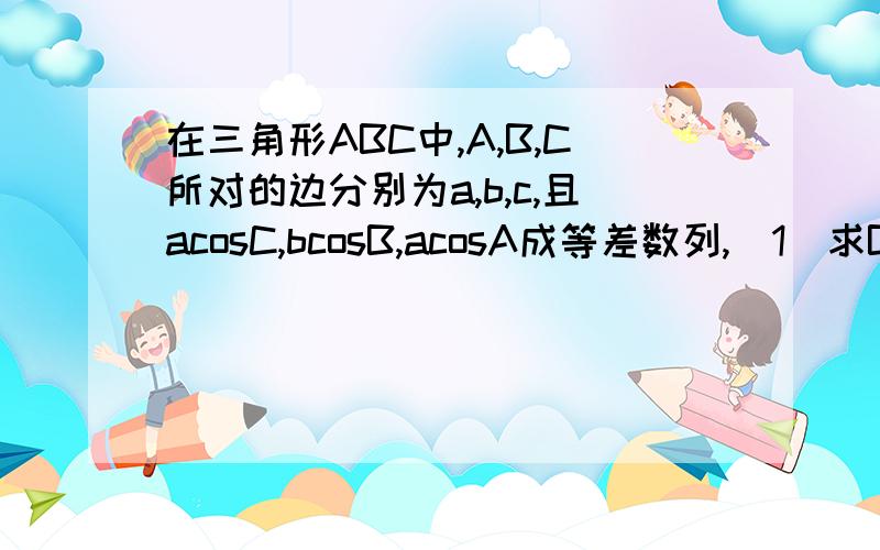 在三角形ABC中,A,B,C所对的边分别为a,b,c,且acosC,bcosB,acosA成等差数列,（1）求B大小(2)若a+c=4,求AC边上中线长的最小值.麻烦高手帮我解决一下第二问,最好是通俗简便的方法,抱歉,打错一个字母.题