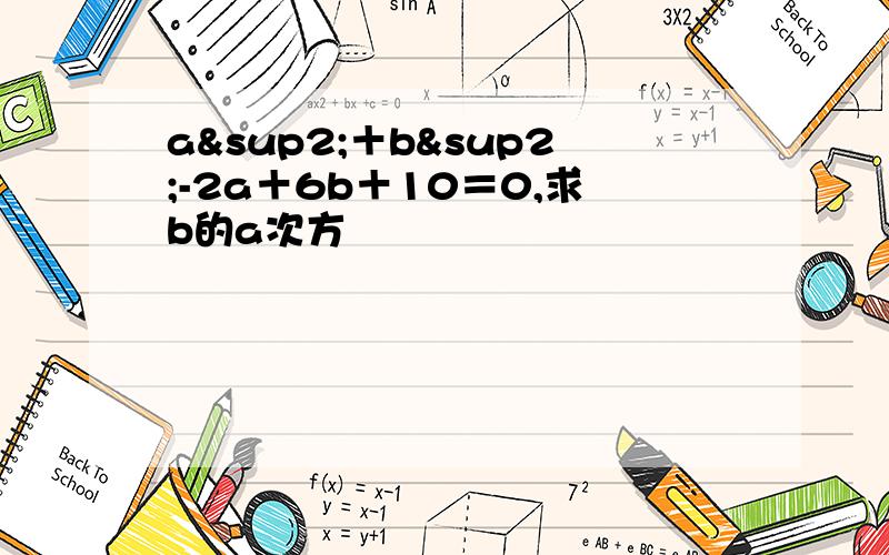 a²＋b²-2a＋6b＋10＝0,求b的a次方